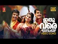 Download Lagu Ithu Vare Enthanu Enikku Video Song| 4K | Kappalu Muthalaali | Vineeth Sreenivasan| Ramesh Pisharody