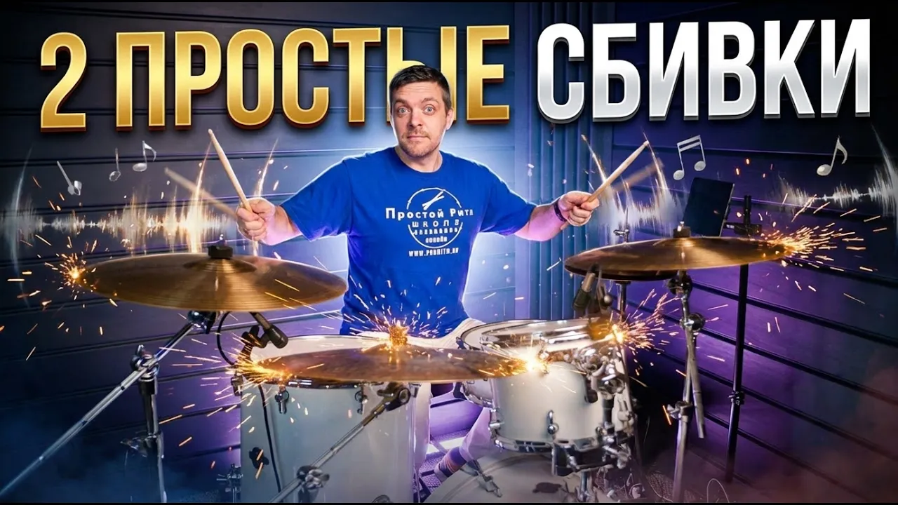 2 простых сбивки, которые звучат как PRO!