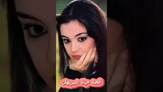 الاسم الحقيقي وتاريخ ميلاد شيريهان قصة حياة الفنانة شريهان 