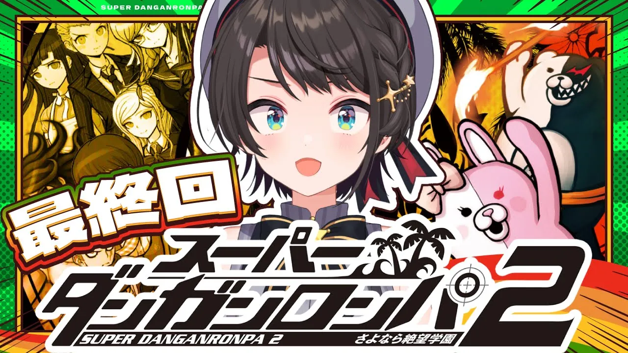 【#真最終回】スーパーダンガンロンパ2 さよなら絶望学園 Anniversary Edition：Danganronpa 2: Goodbye Despairやるしゅば！【ホロライブ/大空スバル】