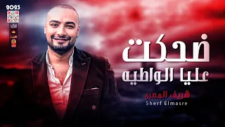 شريف المصرى        ضحكت عليا الواطية        باقوى احساس هيخليك تتحظ      دندنها