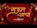 Lagu राउत नाचा  Raut Nacha Dj Remix - Dj jitendra