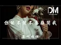 Download Lagu 你能不能不要離開我 - 莫叫姐姐『你能不能不要離開我，我受不了思念的折磨』【動態歌詞】
