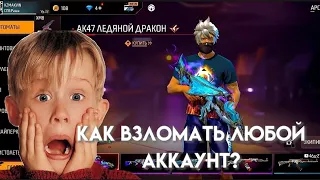 Как взломать любой фри фаер аккаунт бесплатный аккаунт 