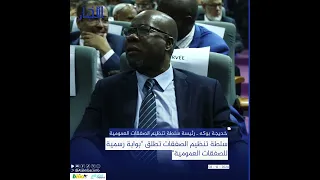 سلطة تنظيم الصفقات تطلق  بوابة رسمية للصفقات العمومية  دندنها