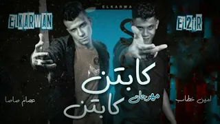 كليب كابتن كابتن بعشق امك يا روح امك غناء عصام صاصا و امين خطاب توزيع كيمو الديب 