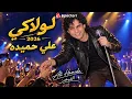 🔥 لولاكي – علي حميدة | 2026 🎤 | AI Live Concert | أجواء الزمن الجميل تعود من جديد
