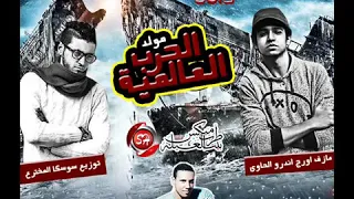 اجمد مزمار الحرب العالمية  ابانوب هانى دندنها