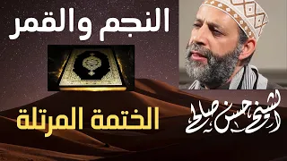      سورتي النجم والقمر   الختمة المرتلة   حسن صالح                                           دندنها