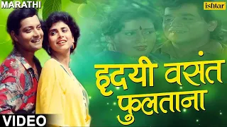  hridayi vasant phulatana ashi hi banavabanavi marathi romantic songs