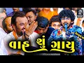Download Lagu વાહ શું ગાયુ  - રાજદાન ગઢવી - નકલંક ધામ તોરણિયા