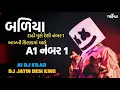 Lagu બળિયા દાઢી મુસે દેશી નંબર 1 || આખ્ખી કિલાડમાં ચાલે A1 નંબર 1 || DJ A1 \u0026 DIP OFFICIAL