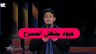 عبود الخضور  خامة صوتية استثنائية ت بهر لجنة تحكيم  نجوم الغد دندنها