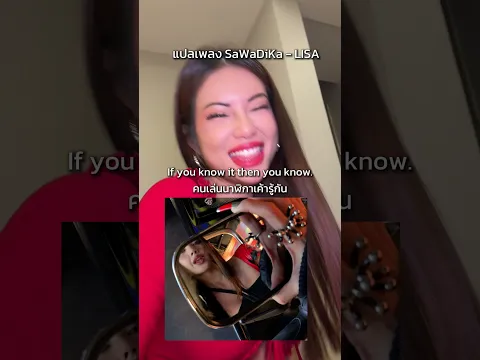 แปลเพลงใหม่ลิซ่า! SaWaDiKa - LISA