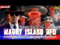 เปิดประวัติศาสตร์การพบ UFO และ บุรุษชุดดำ [MIB] เป็นครั้งแรก !!!