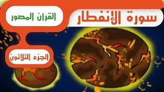 سورة الانفطار القرآن المصور 