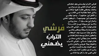 فرشي التراب يضمني المنشد المرحوم مشاري العرادة                  دندنها
