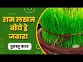 Download Lagu Ram Lakhan Boye He Jawara || राम लखन बोये हे जवारा || Dukalu Yadav CG Jasgeet || दुकालू यादव जसगीत