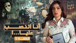 القصة ومافيها الموسم ٦ ح ٦٠ أنا اتنصب عليا القصة وما فيها ريهام عياد 