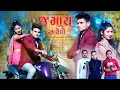 Download Lagu JAMAY AAVELO || DJ JAYVARDHAN || KUNJAL PATEL