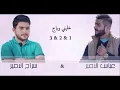 خليني وياج 1 & 2 & 3 - أجمل ما غنى سراج الامير وعباس الامير