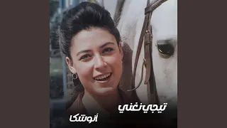 أنت حكاية دندنها
