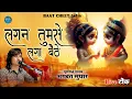 Download Lagu Lagan Tumse Laga Baithe Jo Hoga Dekha Jayega / लगन तुमसे लगा बैठे जो होगा देखा जायेगा Bhagwat Suthar