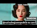 Lagu ♠️ RANDOM ♠️ผู้คนส่วนใหญ่มองคุณยังไง.. ณ เวลานี้♠️ TIMELESS ♠️