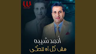                      مش كل اه تنحكي دندنها