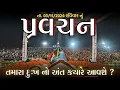 Download Lagu Pravachan//તમારા દુઃખ નો અંત ક્યારે આવશે?//(પ્રવચન તા. 03/11/2024 રવિવાર)