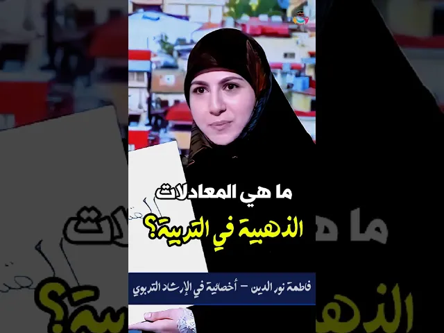 ⁣المعادلات الذهبية في #التربية | الأخصائية في الإرشاد التربوي فاطمة نور الدين