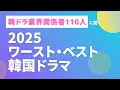 【業界関係者に聞く】2025年ワースト\u0026ベスト韓国ドラマ