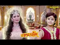 Lagu रहस्यमयी हीरो बालवीर - लेकिन ये असल में है कौन? | Balveer | Baalveer Returns | Hero Tv | Full Ep