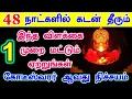 Lagu கோடீஸ்வரர் ஆவது நிச்சயம் இந்த விளக்கை 1 முறை மட்டும் ஏற்றுங்கள் | panam sera