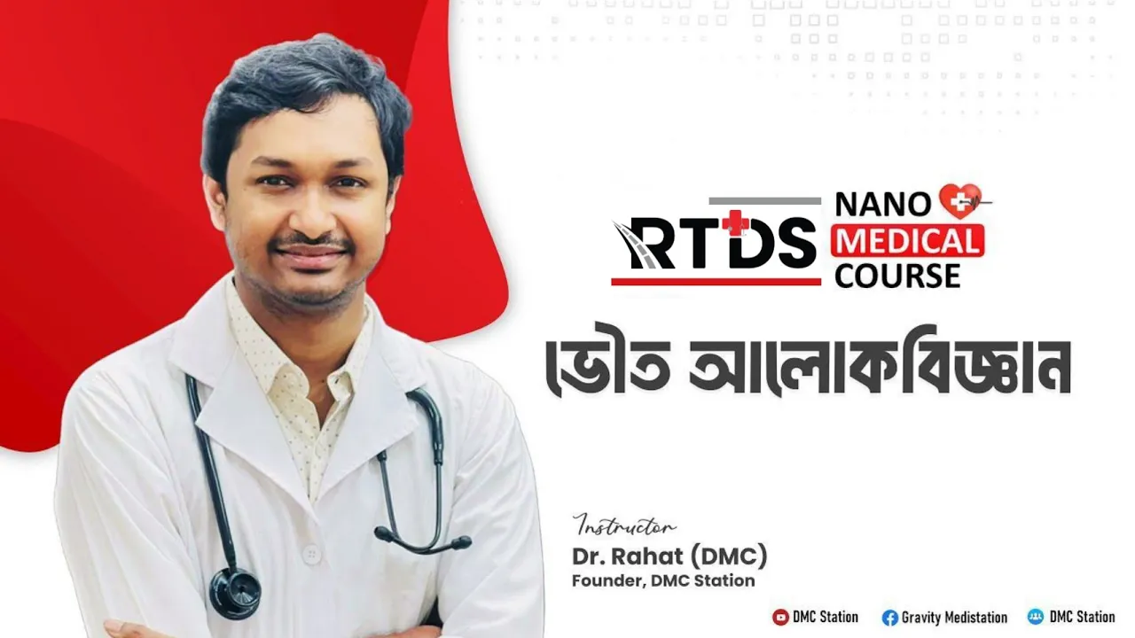 ভৌত আলোকবিজ্ঞান (সম্পূর্ণ)।।Nano Medical Admission Course