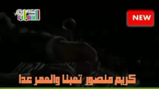 كريم منصور تعبنا مع شعر اسماعيل حسو 