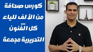 كورس صحافة فيديو مجمع لكل فنون التحرير الصحفي الخبر والتقرير والتحقيق والحوار والمقال 