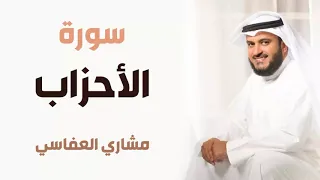 سورة الأحزاب مشاري العفاسي 