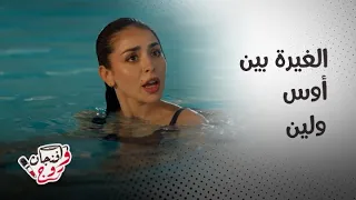 مسلسل حب ع ورق  أجمل مشاهد الغيرة والحب بين أوس ولين دندنها