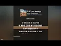 던말릭 (Don Malik) - 전염 (Til Infinity)ㅣ가사ㅣLyrics