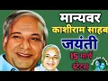 Download Lagu kanshiram jayanti status 🎂 kanshiram status 🎂 15 march birthday status 💐 kasiram janm dim status