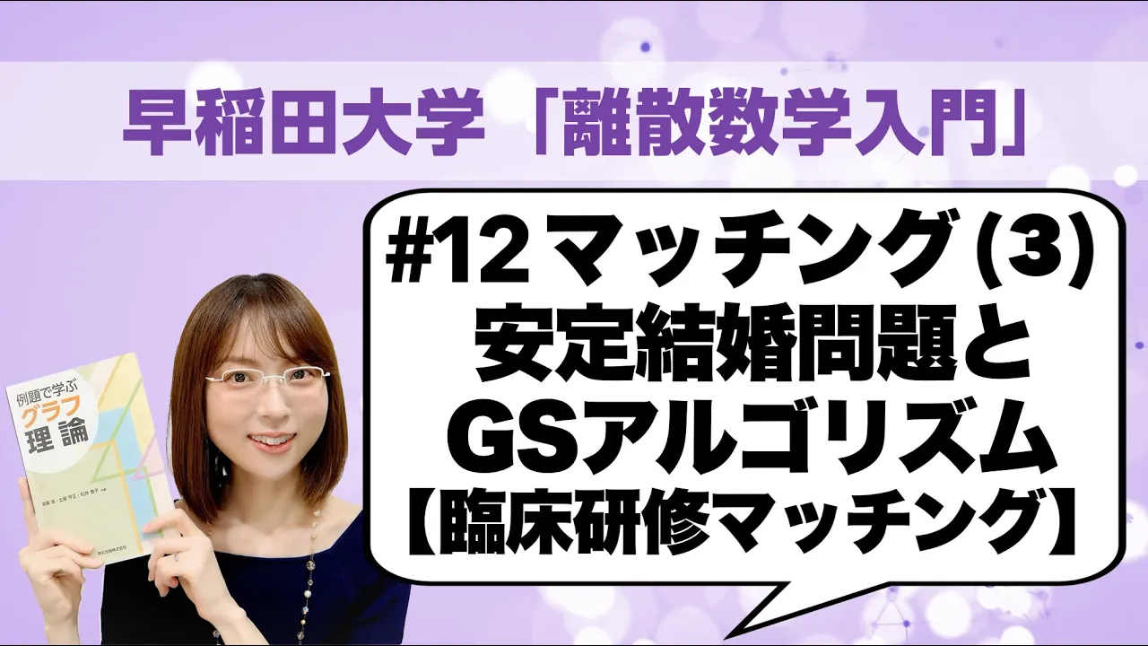 離散数学入門#12: マッチング(3)：安定結婚問題とGale–Shapleyアルゴリズム，臨床研修マッチングへの応用
