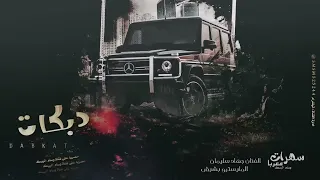 جود على جرح القلب الاسطورة جهاد سليمان انت القلب وانت الروح لولك وطن لحتلك 2021 