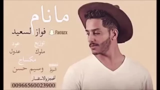 مانام فواز السعيد 