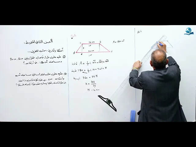 ⁣حل تمارين شبه المنحرف (ج1) - مادة الرياضيات للصف الثاني المتوسط