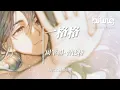 周筆暢·曾比特 - 一格格（原唱 衛蘭 ） [前事全放下 遊歷尋覓我的家  願意嗎]【動態歌詞Lyrics】