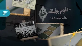 من أدراج البيوت إلى المتحف.. "قاوم بوثيقة" تحفظ ذاكرة الناس والمقاومة