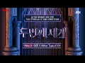 Round:2:두번째 세계 (The Second World) ♫︎ MOMOLAND's JooE & Billlie's Moon Sua - Who X (What Type of X)