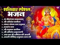 Download Lagu शनिवार भजन : ॐ निलांजन समाभासं, हनुमान चालीसा, बजरंगबाण, ॐ हं हनुमंते नमो नमः, शनि चालीसा आरती