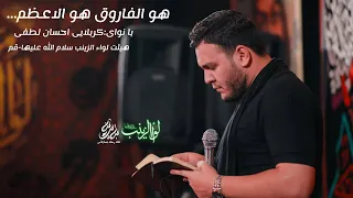 واحد هو الفاروق  هو الاعظم  کربلایی احسان لطفی دندنها